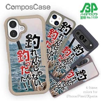 【Compos-Case】釣れたんじゃない! 釣ったんだ!!　平松慶