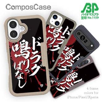 【Compos-Case】【釣りざんまい】ドラグ鳴りっぱなし