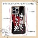 【Compos-Case】【釣りざんまい】帰り間際のドラマ魚