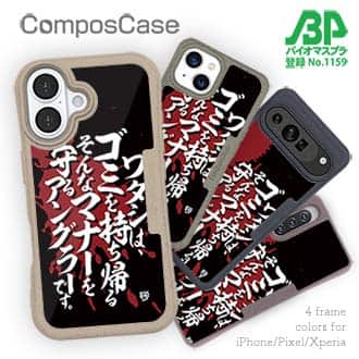 【Compos-Case】【釣りざんまい】ワタシは、ゴミを持ち帰るそんなマナーを守るアングラーです。