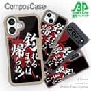 【Compos-Case】【釣りざんまい】釣れるまでは帰らぬ!