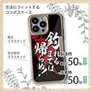 【Compos-Case】【釣りざんまい】釣れるまでは帰らぬ!