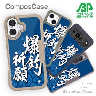 【Compos-Case】【釣りざんまい】爆釣祈願_波飛沫