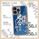 【Compos-Case】【釣りざんまい】特技は鬼合わせですが何か?_波飛沫