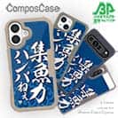 【Compos-Case】【釣りざんまい】集魚力ハンパねぇ_波飛沫