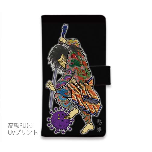 【彫姫】【手帳型】九紋龍史進のコロナ退治　和彫りデザイン