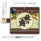 球磨焼酎【手帳型】秋の露