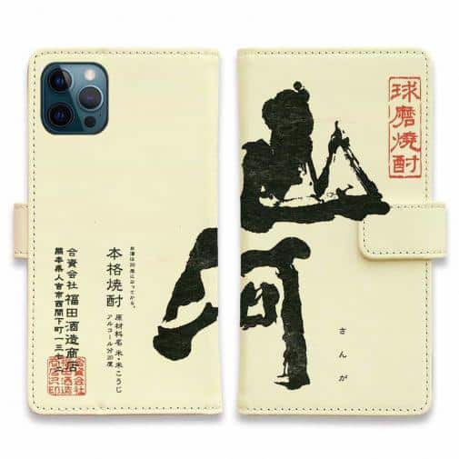 球磨焼酎【手帳型】山河