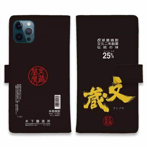 球磨焼酎【手帳型】文蔵