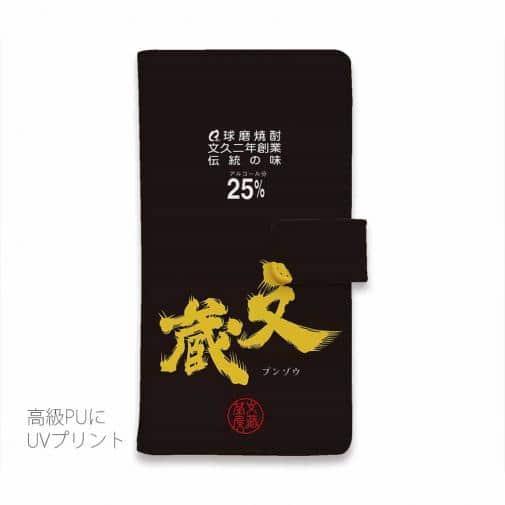 球磨焼酎【手帳型】文蔵