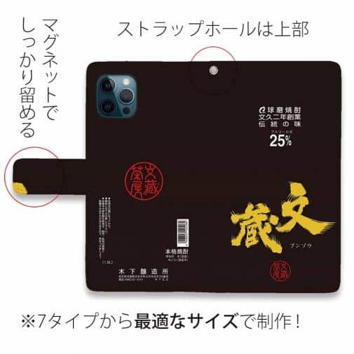球磨焼酎【手帳型】文蔵