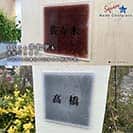 表札 正方形 Mode Doorplate Inc. 明朝体 ブラック