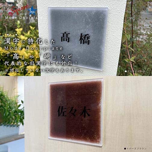 表札 正方形 Mode Doorplate Inc. 明朝体 ブラック