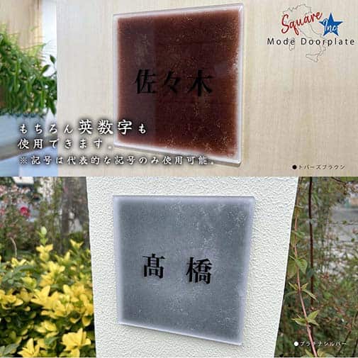 表札 正方形 Mode Doorplate Inc. 明朝体 ブラック