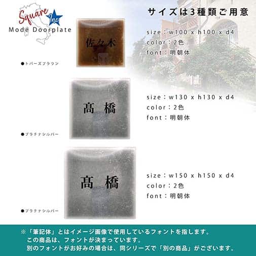 表札 正方形 Mode Doorplate Inc. 明朝体 ブラック