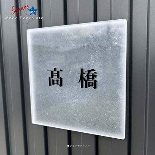 表札 正方形 Mode Doorplate Inc. 明朝体 ブラック
