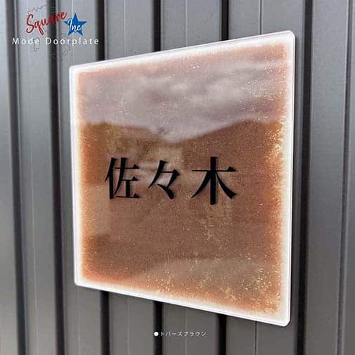 表札 正方形 Mode Doorplate Inc. 明朝体 ブラック