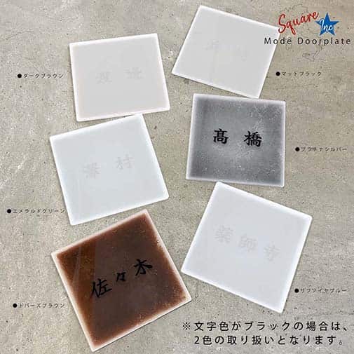 表札 正方形 Mode Doorplate Inc. 筆文字 ブラック