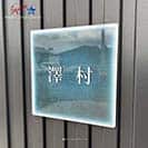 表札 正方形 Mode Doorplate Inc. 明朝体 ホワイト