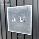 表札 正方形 Mode Doorplate Inc. 明朝体 ホワイト