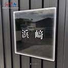 表札 正方形 Mode Doorplate Inc. 明朝体 ホワイト