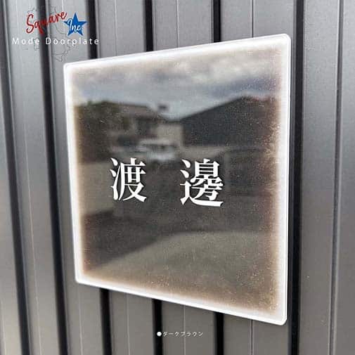 表札 正方形 Mode Doorplate Inc. 明朝体 ホワイト