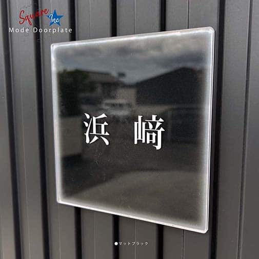 表札 正方形 Mode Doorplate Inc. 明朝体 ホワイト