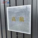 表札 正方形 Mode Doorplate Inc. 明朝体 アンティークゴールド