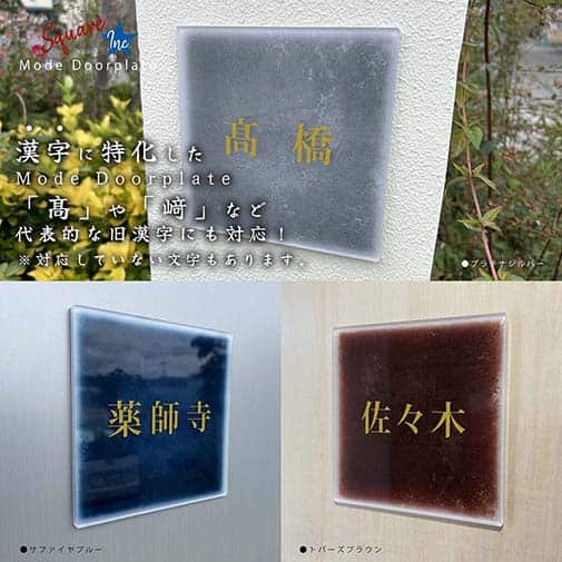 表札 正方形 Mode Doorplate Inc. 明朝体 アンティークゴールド