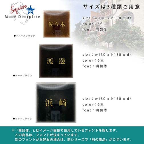 表札 正方形 Mode Doorplate Inc. 明朝体 アンティークゴールド