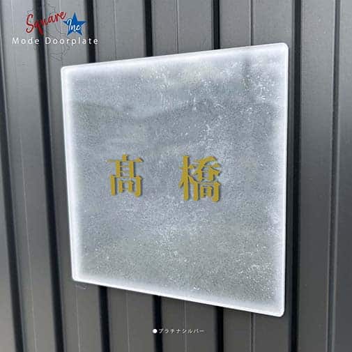 表札 正方形 Mode Doorplate Inc. 明朝体 アンティークゴールド