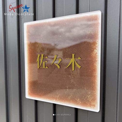 表札 正方形 Mode Doorplate Inc. 明朝体 アンティークゴールド