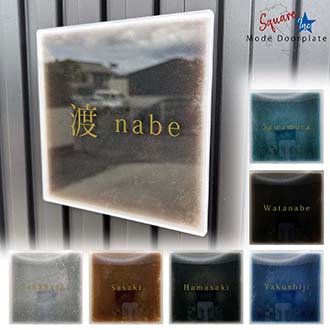 表札 正方形 Mode Doorplate Inc. 明朝体 アンティークゴールド