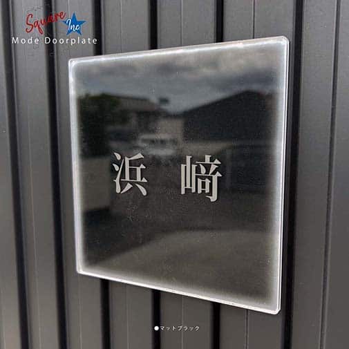 表札 正方形 Mode Doorplate Inc. 明朝体 マットシルバー