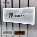 表札 長方形 Mode Doorplate Inc. 明朝体 文字ブラック