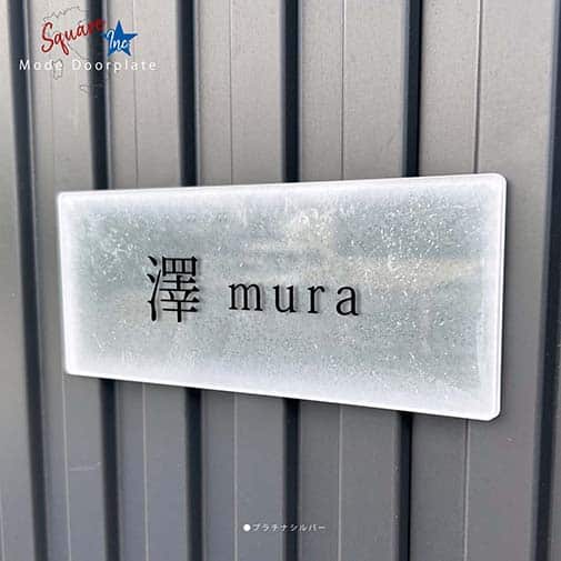 表札 長方形 Mode Doorplate Inc. 明朝体 文字ブラック
