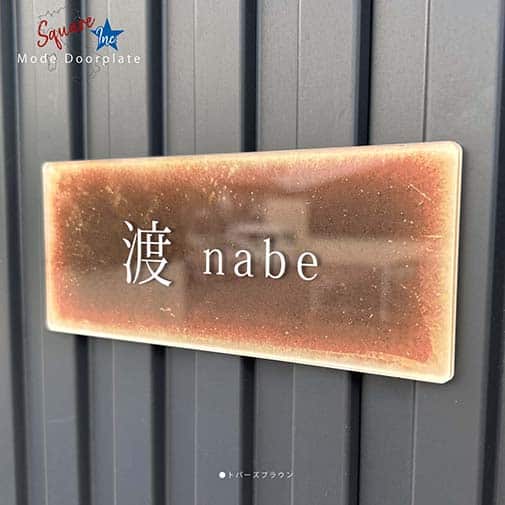 表札 長方形 Mode Doorplate Inc. 明朝体 文字ホワイト