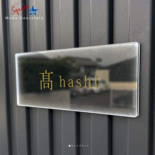 表札 長方形 Mode Doorplate Inc. 明朝体 文字アンティークゴールド