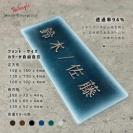 WEBアプリで作るデザイン表札 フォント100種類内蔵 表札シミュレーション