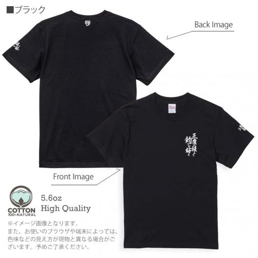 【Tシャツ】3箇所プリント 【釣りざんまい】三度の飯より釣りが好き 5.6oz Cotton:100%