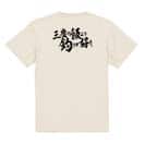 【Tシャツ】【釣りざんまい】三度の飯より釣りが好き　横書き 5.6oz Cotton:100%