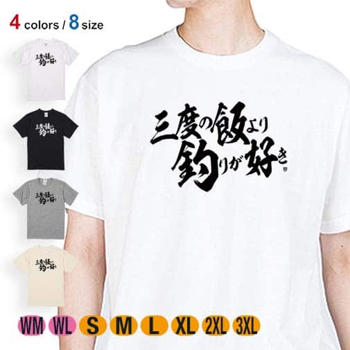 【Tシャツ】【釣りざんまい】三度の飯より釣りが好き　横書き 5.6oz Cotton:100%