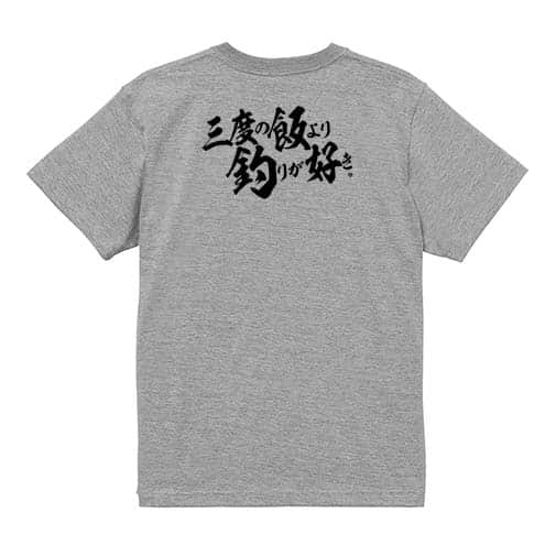 【Tシャツ】【釣りざんまい】三度の飯より釣りが好き　横書き 5.6oz Cotton:100%