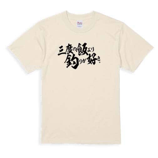 【Tシャツ】【釣りざんまい】三度の飯より釣りが好き　横書き 5.6oz Cotton:100%