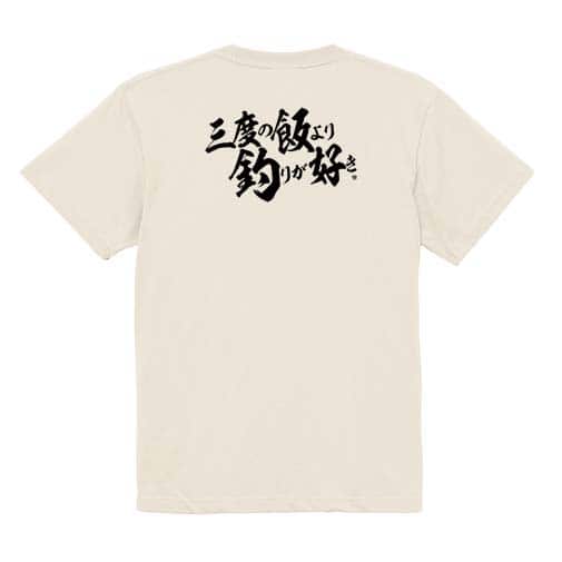 【Tシャツ】【釣りざんまい】三度の飯より釣りが好き　横書き 5.6oz Cotton:100%