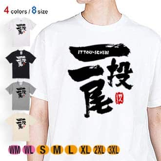 【Tシャツ】一投一尾 by 野人ありちゃん 5.6oz Cotton:100%
