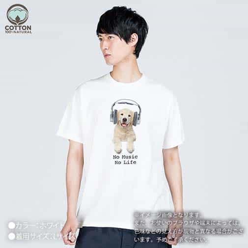 【Tシャツ】レトリバーだってNo Music No Life 5.6oz Cotton:100%