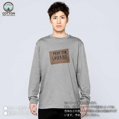 【長袖Tシャツ】ウクライナ寄付金 デザインN0.4 5.6oz Cotton:100%