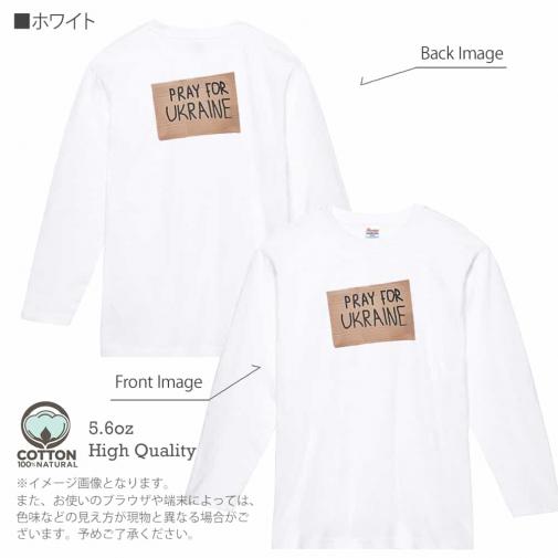 【長袖Tシャツ】ウクライナ寄付金 デザインN0.4 5.6oz Cotton:100%