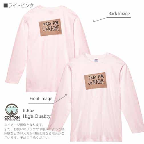 【長袖Tシャツ】ウクライナ寄付金 デザインN0.4 5.6oz Cotton:100%
